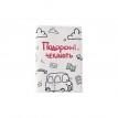 Обкладинка для паспорта "Подорожі чєкають" 