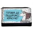 Дорожная косметичка "Lovely" Готова до подорожі? (единорог)