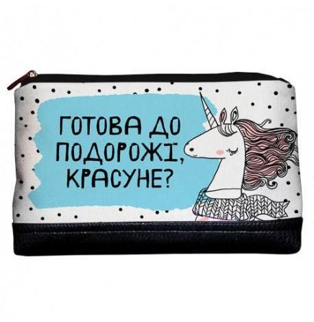 Дорожная косметичка "Lovely" Готова до подорожі? (единорог)