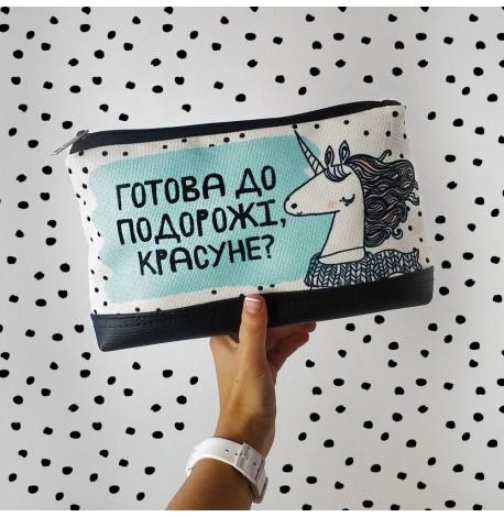 Дорожная косметичка "Lovely" Готова до подорожі? (единорог)