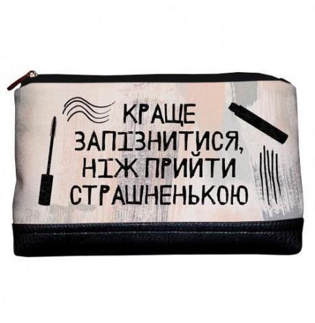 Дорожная косметичка "Lovely" Краще запізнитися