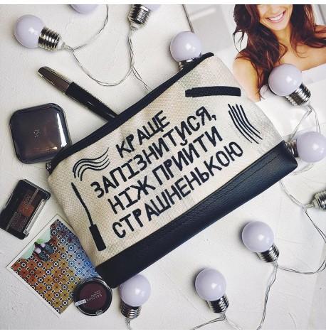 Дорожная косметичка "Lovely" Краще запізнитися