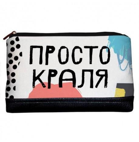 Дорожная косметичка "Lovely" Просто краля