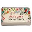 Дорожная косметичка "Lovely" Матусина косметичка
