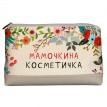Дорожная косметичка "Lovely" Мамочкина косметичка