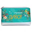 Дорожня косметичка "Lovely" Ти - справжнє диво!
