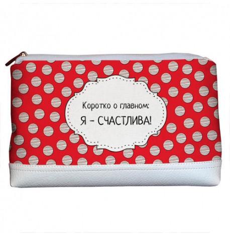 Дорожня косметичка "Lovely" Я - счастлива!
