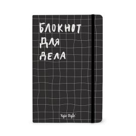 Блокнот для дела "Клітка" (чорний)