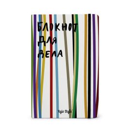 Блокнот для дела (в смужку)