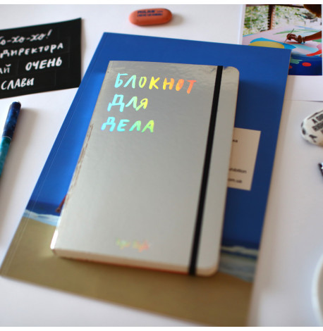 Блокнот для дела (зеркальный)
