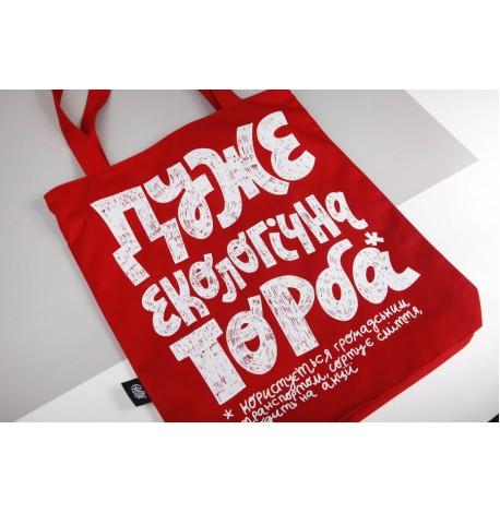 Сумка из саржи "Дуже екологічна торба"