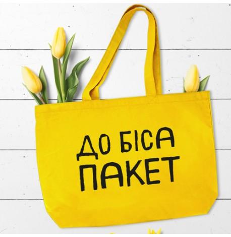 Эко сумка Market MAXI "До біса пакет"