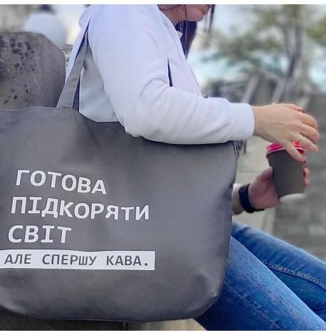 Еко сумка Market MAXI "Готова підкоряти світ, але спершу кава"