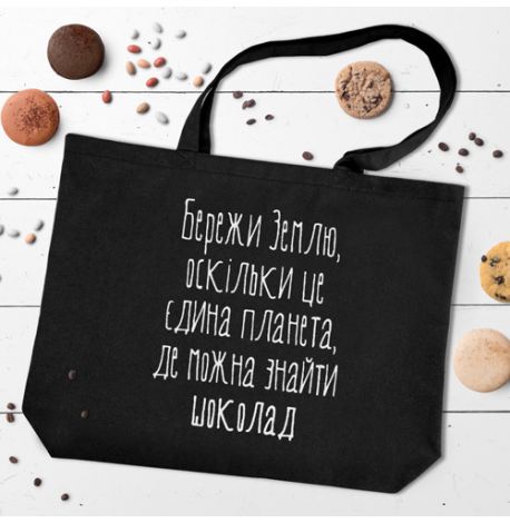 Эко сумка Market MAXI "Бережи землю, оскільки це єдина планета, де можна знайти шоколад"