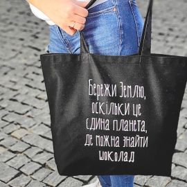 Эко сумка Market MAXI "Бережи землю, оскільки це єдина планета, де можна знайти шоколад"