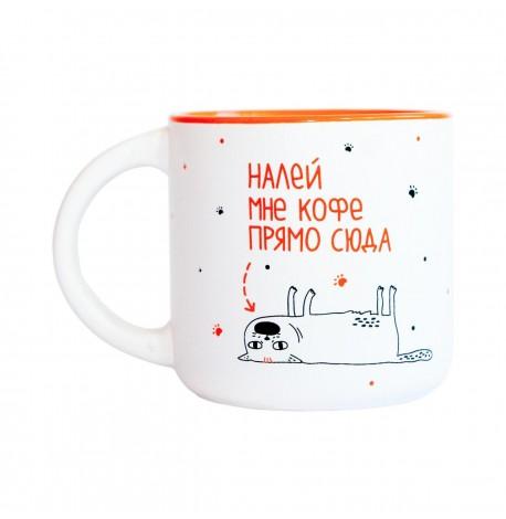 Чашка з собачкою «Налей мне кофе прямо сюда» (350 мл)