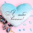 Светящаяся подушка сердце "Я тебе кохаю" (голубая)