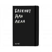 Блокнот для дела (чорний)