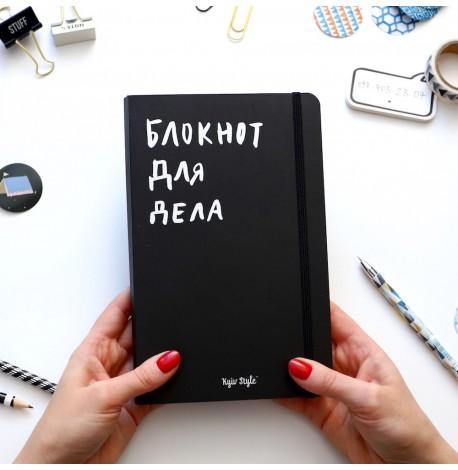 Блокнот для дела (чорний)