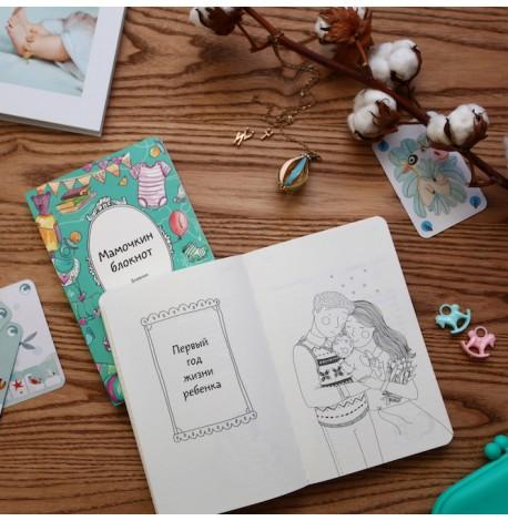 Мамочкин блокнот