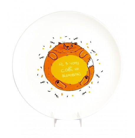 Тарелка «Ні в чому собі не відмовляй»