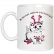 Чашка с котенком «Маленьке шалене коханнячко» (320 мл)
