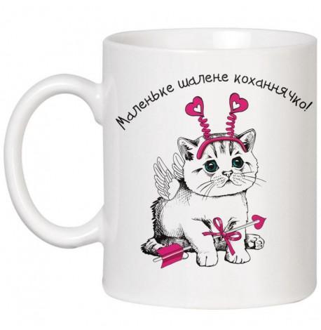 Чашка с котенком «Маленьке шалене коханнячко» (320 мл)