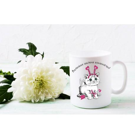 Чашка с котенком «Маленьке шалене коханнячко» (320 мл)
