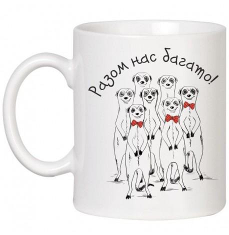 Чашка «Разом нас багато» (320 мл)