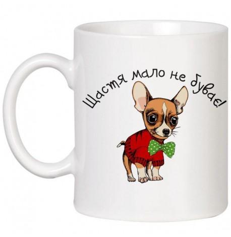 Чашка с собачкой «Щастя мало не буває» (320 мл)