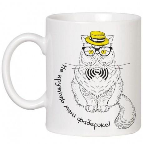 Чашка с котом «Не крутить мені фаберже» (320 мл)