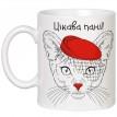 Чашка с кошкой «Цікава пані» (320 мл)
