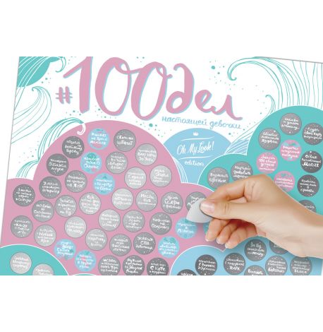 Скретч-постер «100 Дел настоящей девочки «Oh my look edition» (русский язык) в тубусе
