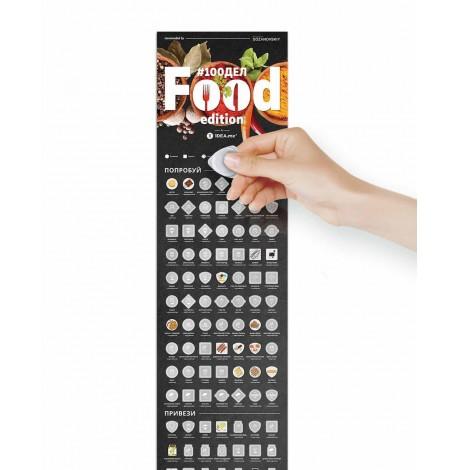Скретч-постер еды #100 Дел Food edition (русский язык) в тубусе