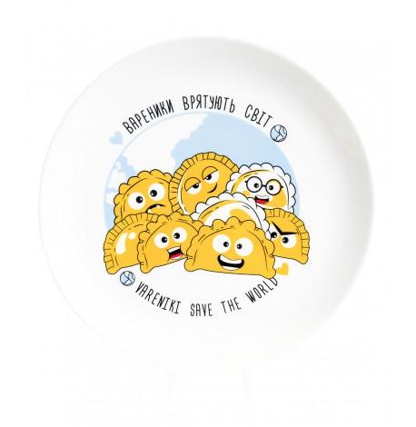 Тарілка «Вареники врятують світ»