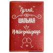 Обкладинка для паспорта "Гуляй шальная императрица"