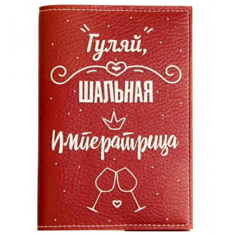 Обкладинка для паспорта "Гуляй шальная императрица"