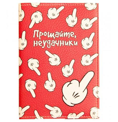 Обложка для паспорта "Прощайте, неудачники"