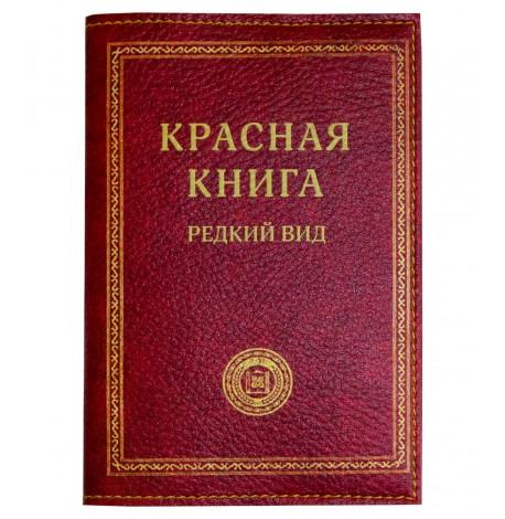Обкладинка для паспорта "Красная книга"