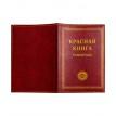 Обкладинка для паспорта "Красная книга"