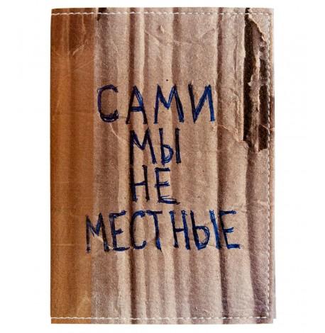 Обложка для паспорта "Сами мы не местные"