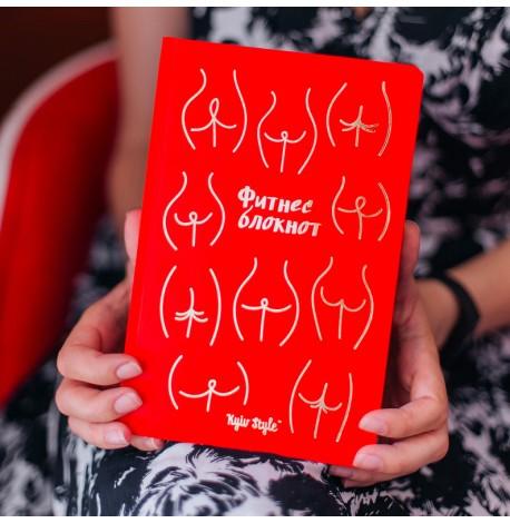 Жіночий фітнес блокнот