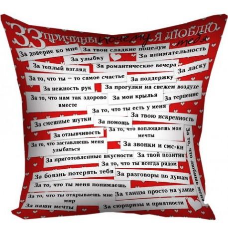 Подушка «33 причины, почему я люблю тебя» (40х40 см)