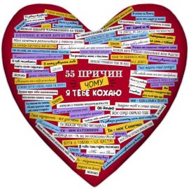 Подушка сердце "55 причин, чому я тебе кохаю"