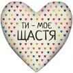 Подушка серце "Ти - моє щастя"