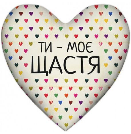 Подушка серце "Ти - моє щастя"