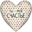 Подушка серце "Ты - мое счастье"