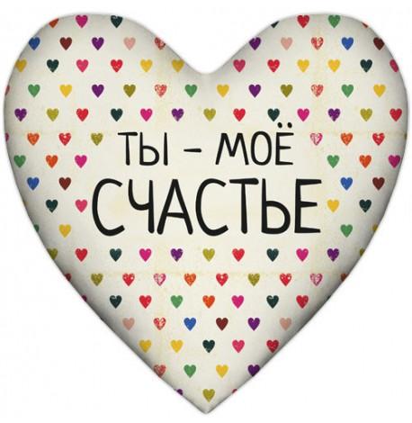 Подушка серце "Ты - мое счастье"