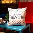 Подушка "Ти - моє щастя", 40х40 см