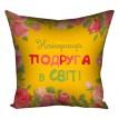 Подушка "Найкраща подруга в світі", 30х30 см